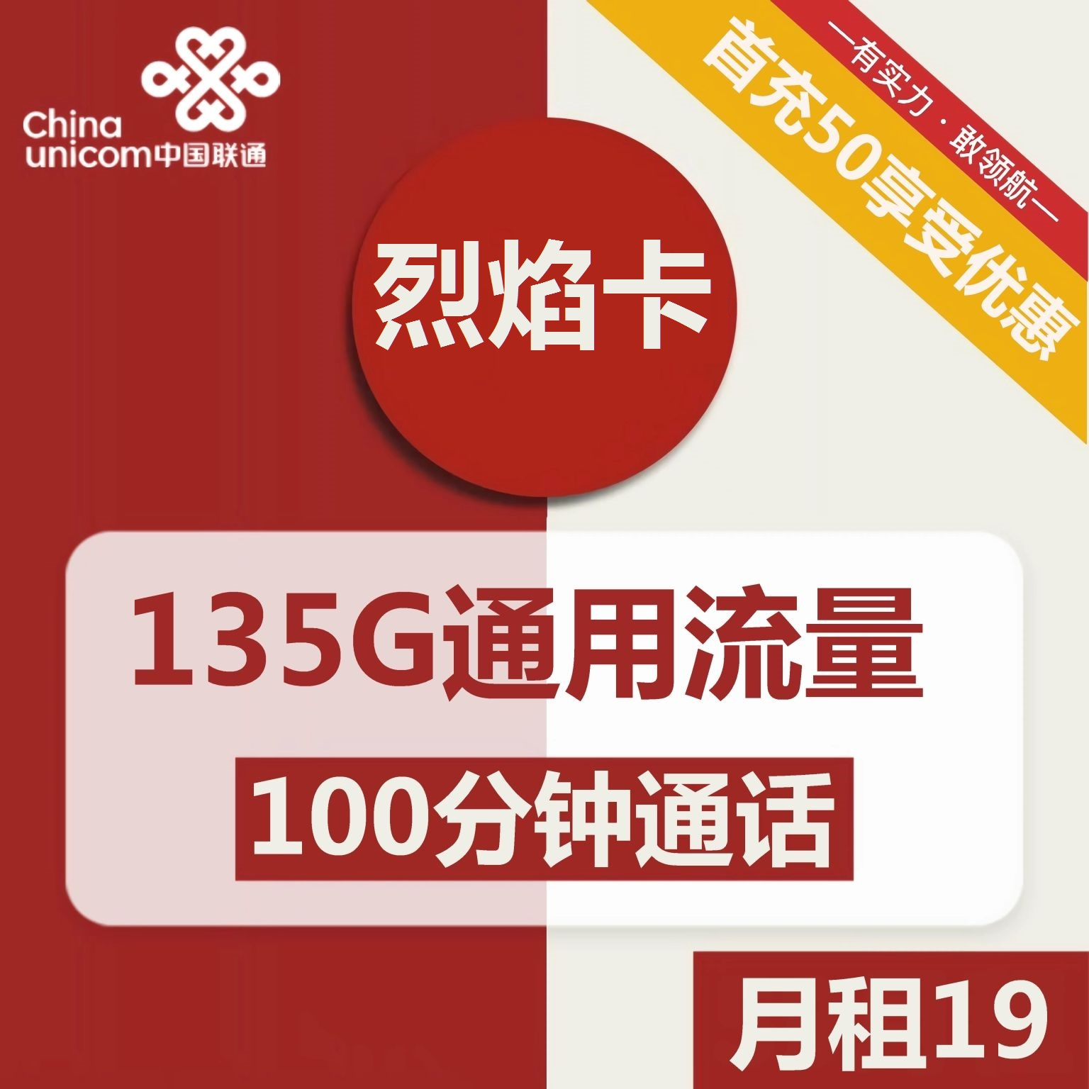 联通烈焰卡19元包135G通用+100分钟通话