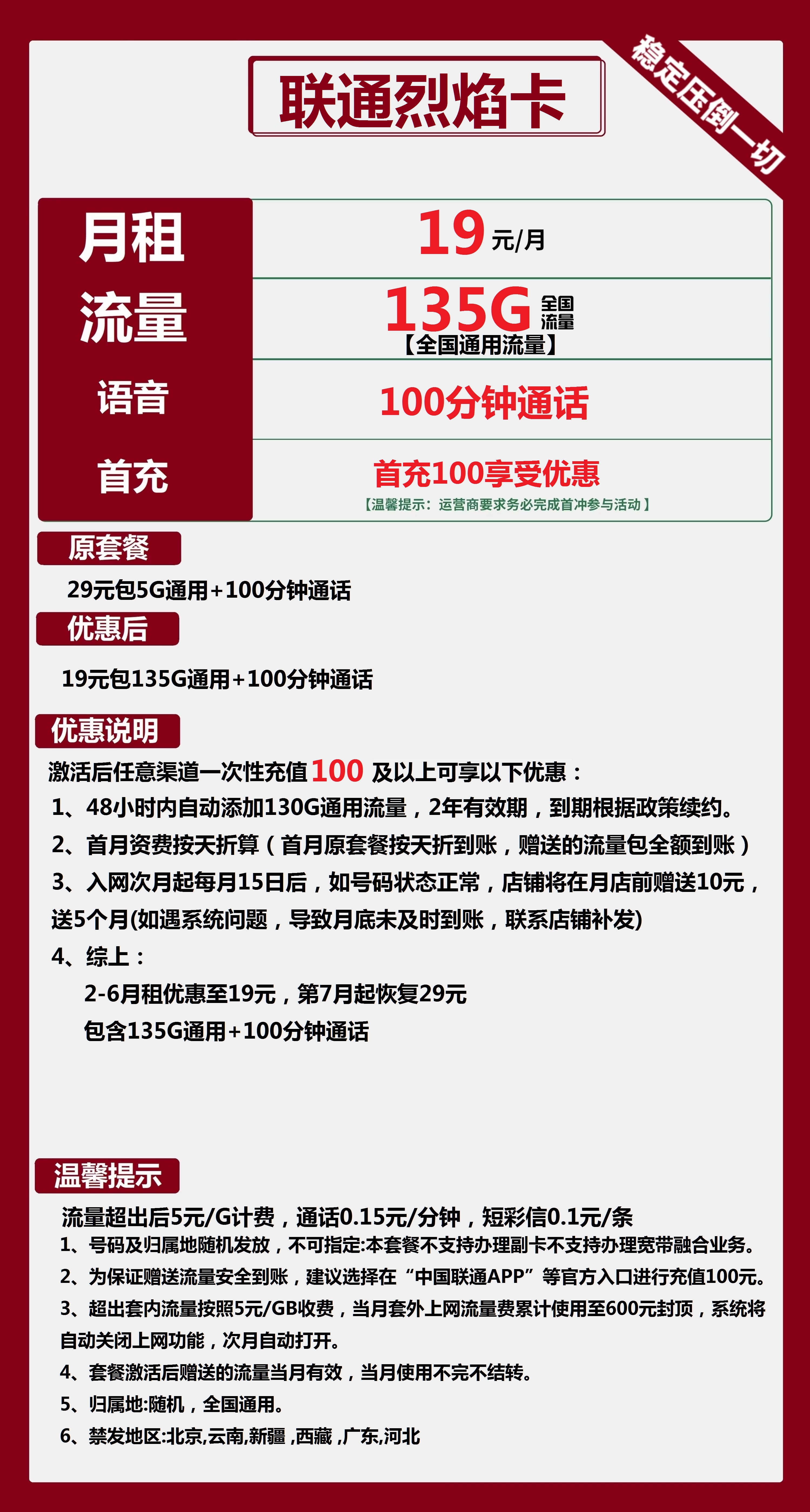 联通烈焰卡19元包135G通用+100分钟通话