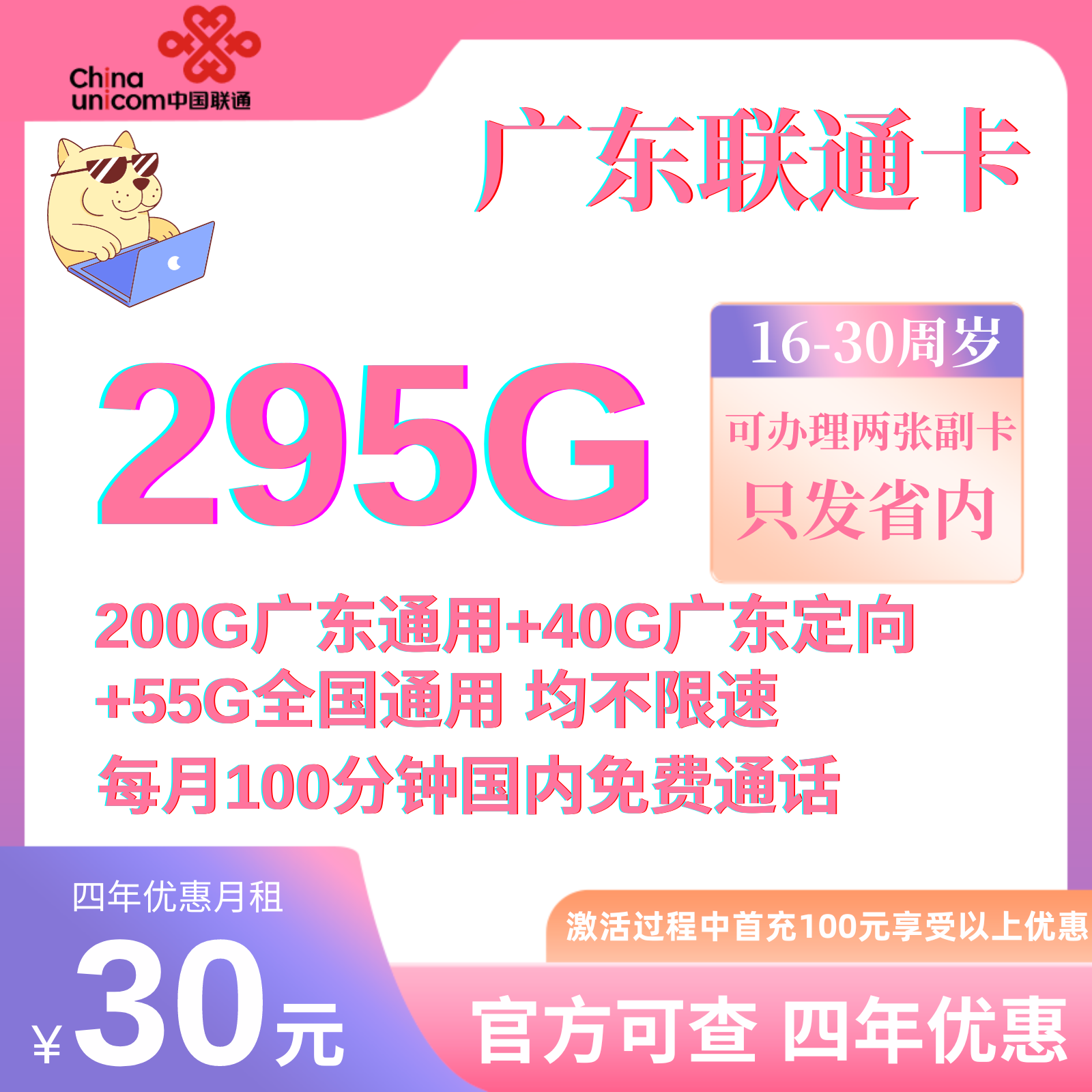 中国联通广东省内卡29元295G流量+100分钟国内通话（四年套餐）