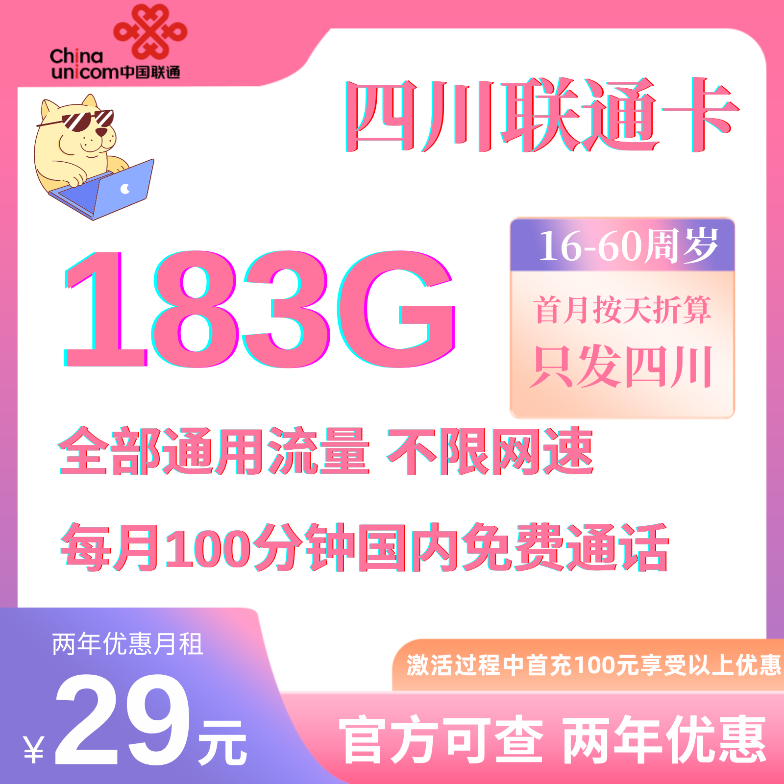 中国联通四川卡29元183G全国通用流量+100分钟国内通话