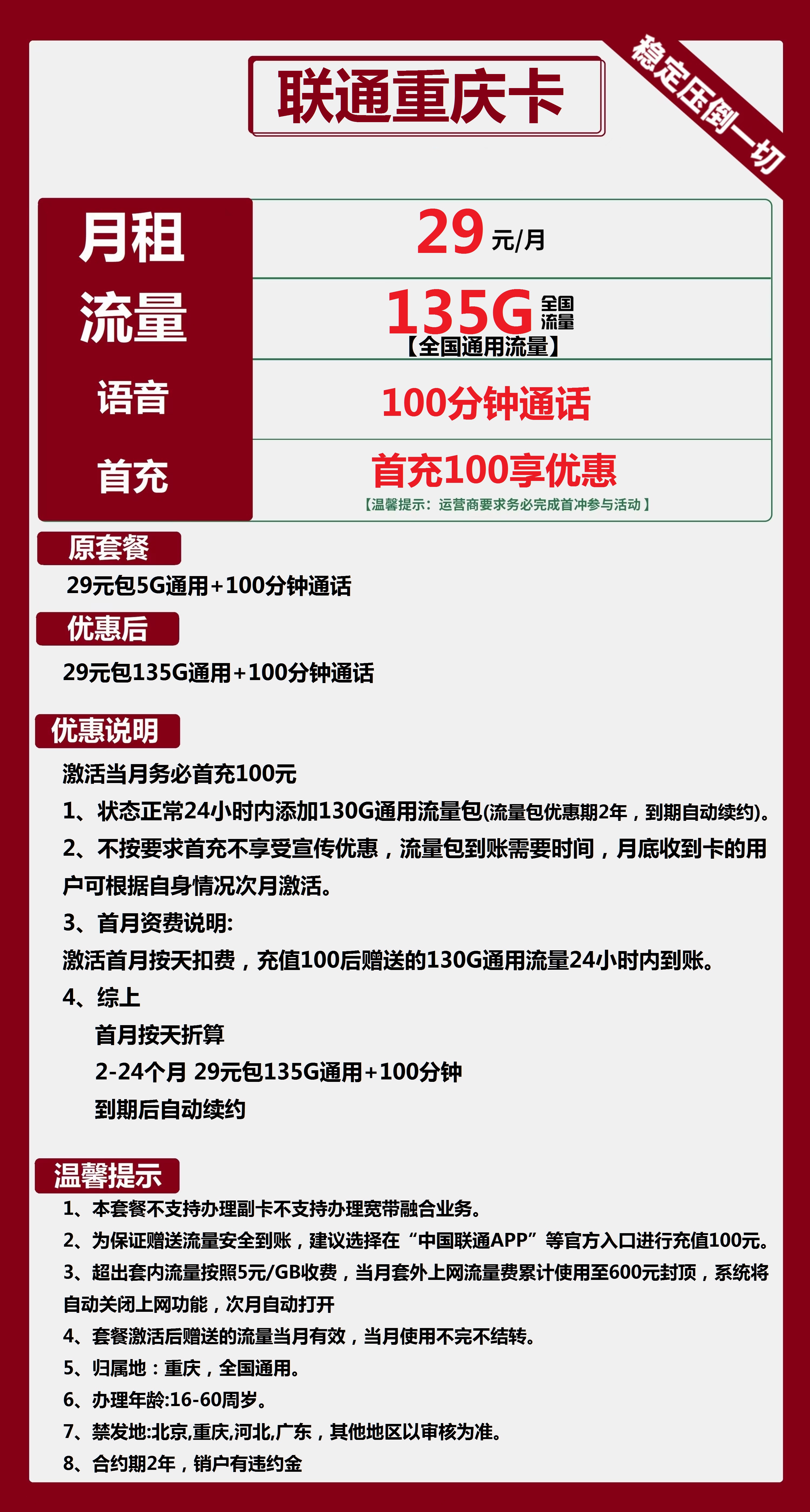 联通重庆卡29元包135G通用+100分钟通话