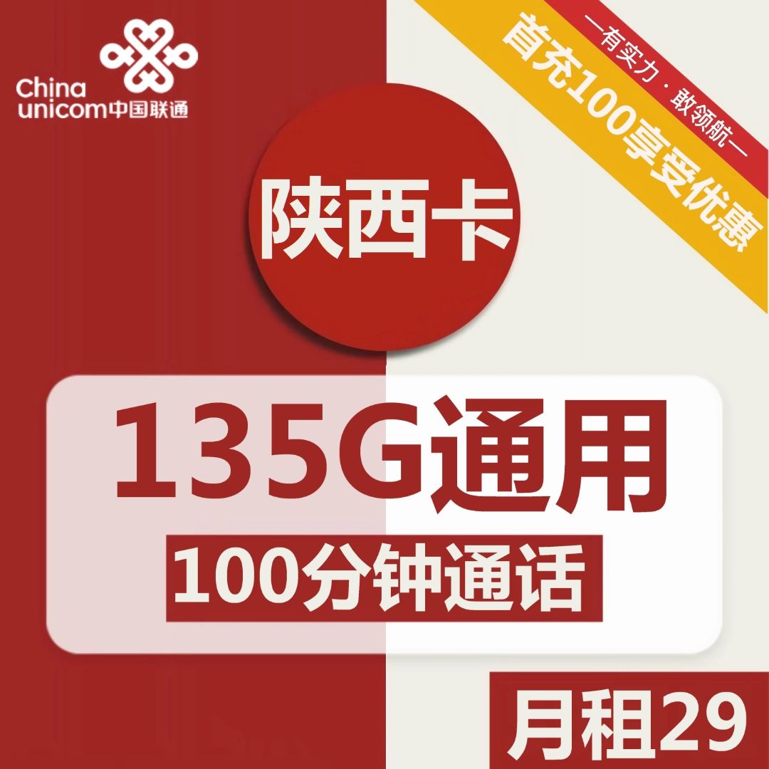 联通陕西卡29元包135G通用+100分钟通话