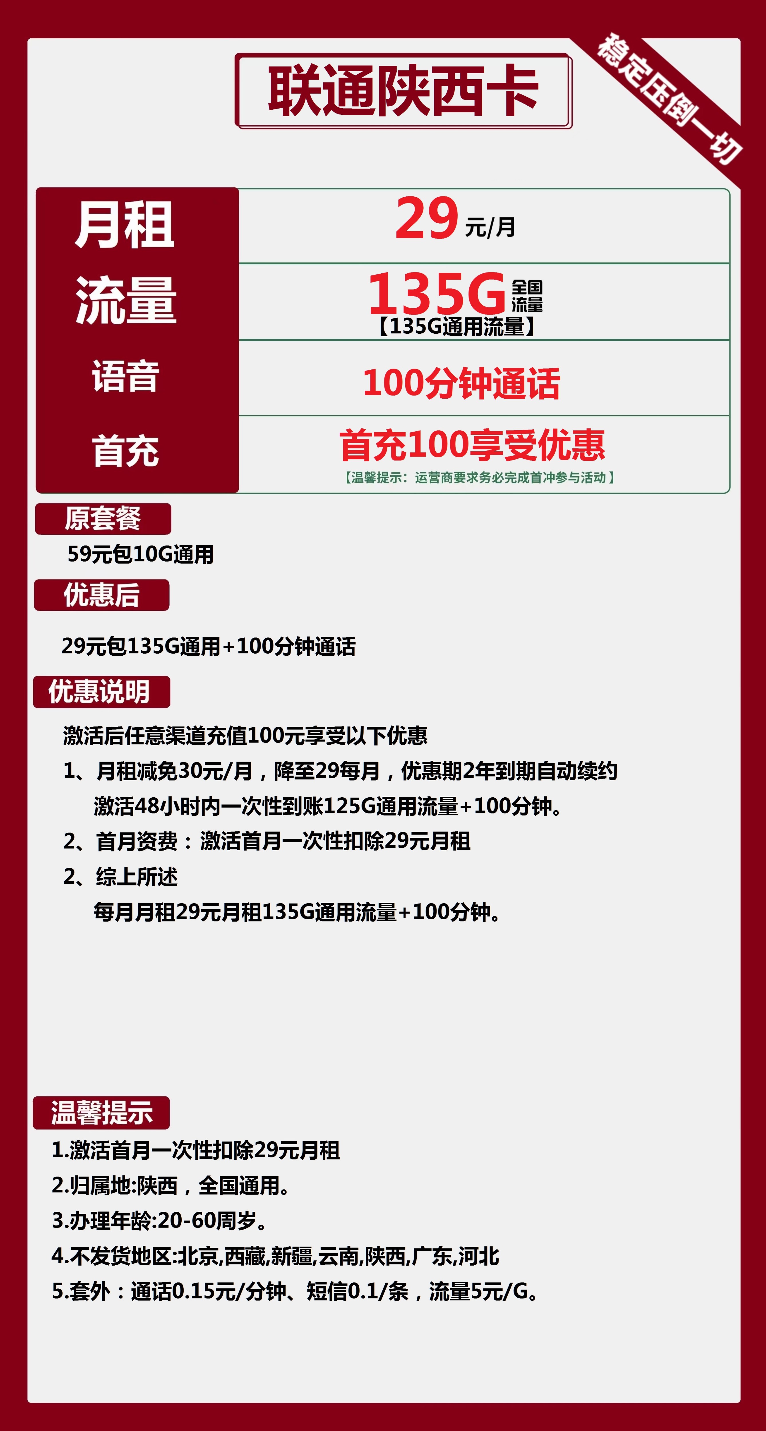 联通陕西卡29元包135G通用+100分钟通话