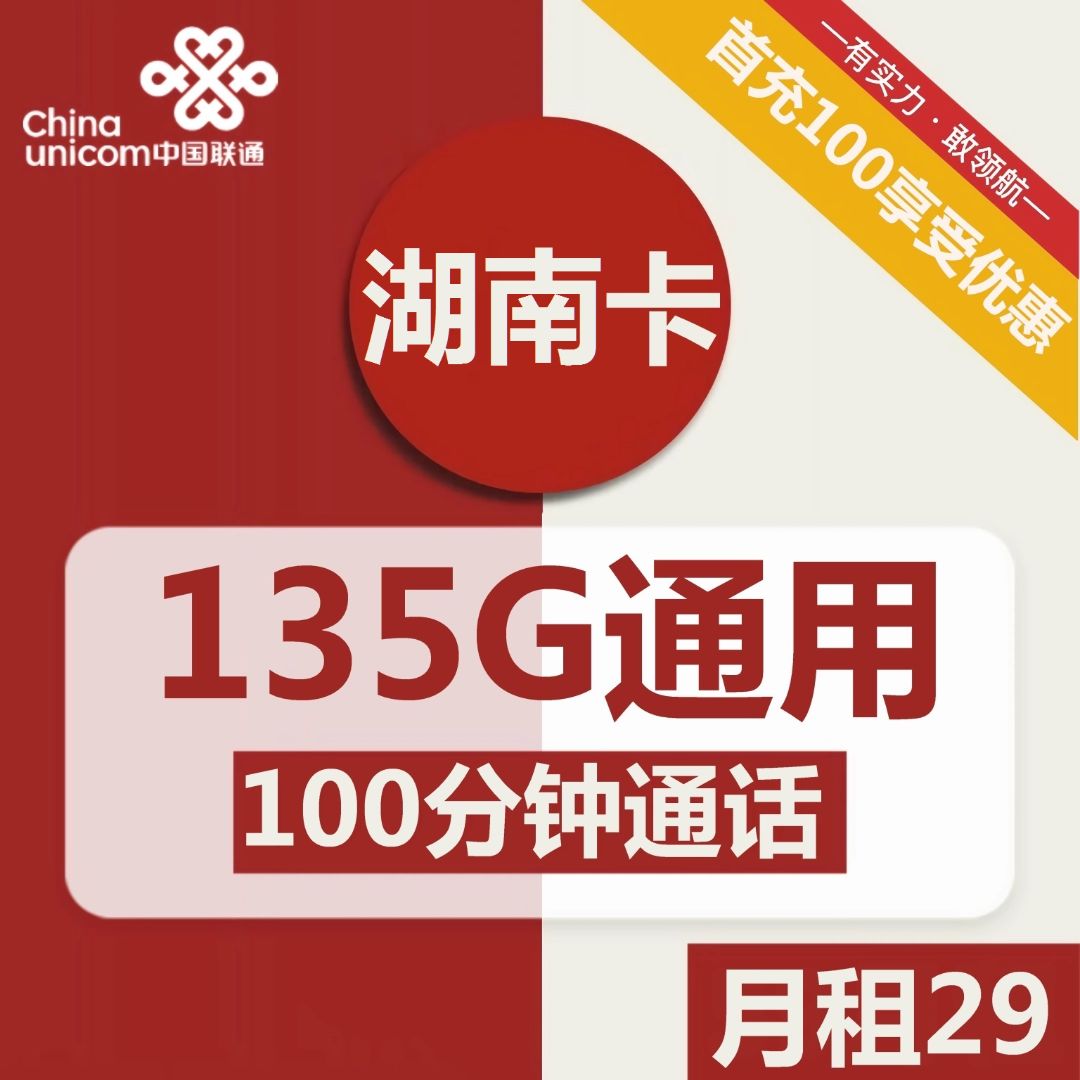 联通湖南卡29元包135G通用+100分钟通话