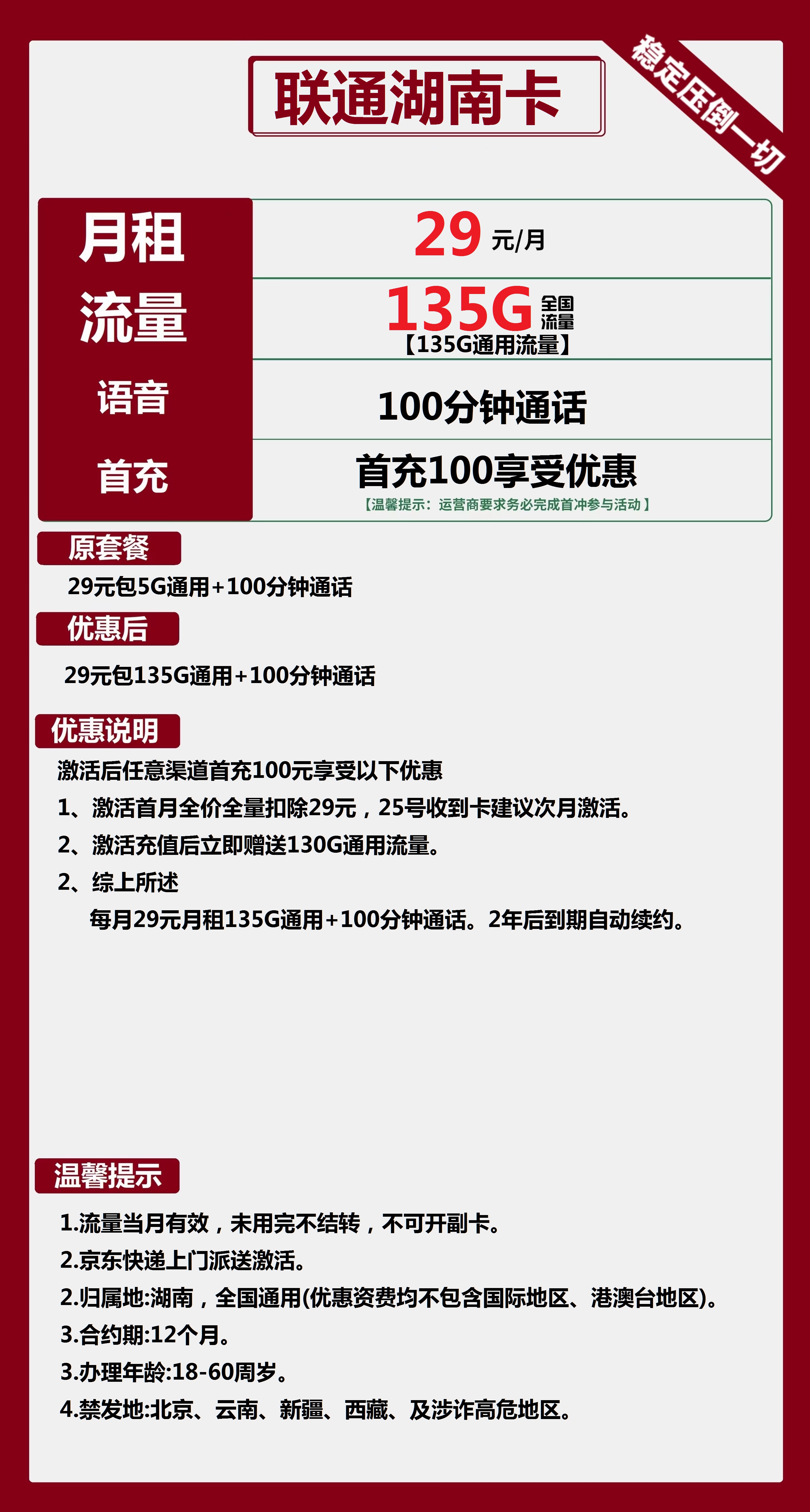 联通湖南卡29元包135G通用+100分钟通话