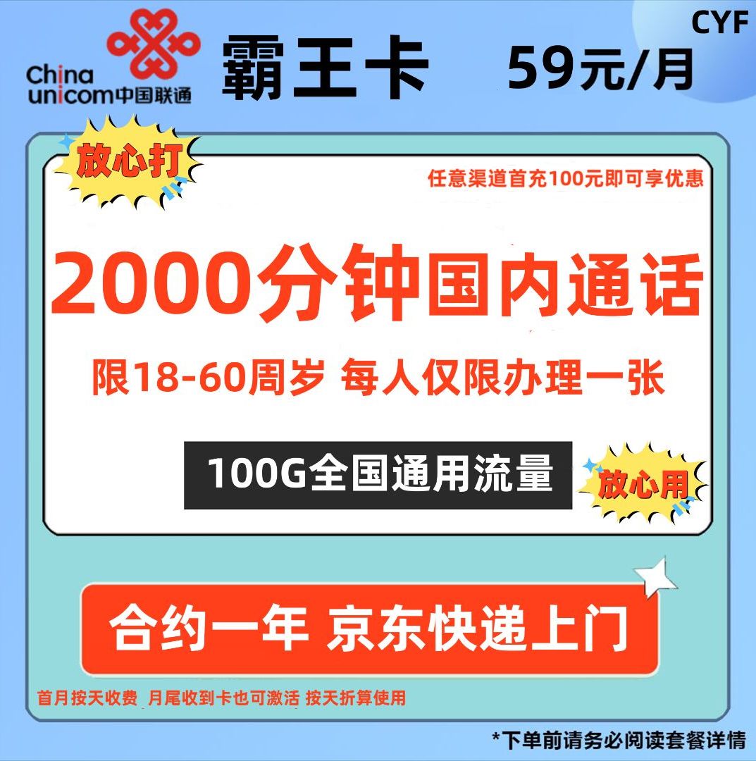 中国联通霸王卡59元100G全国通用+2000分钟（长期套餐）