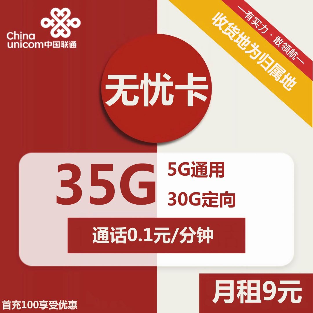 联通无忧卡9元包5G通用+30G定向+通话0.1元/分钟