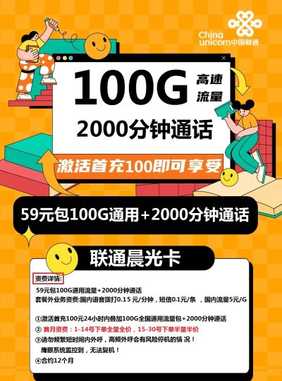 联通晨光卡59元包100G通用+2000分钟通话
