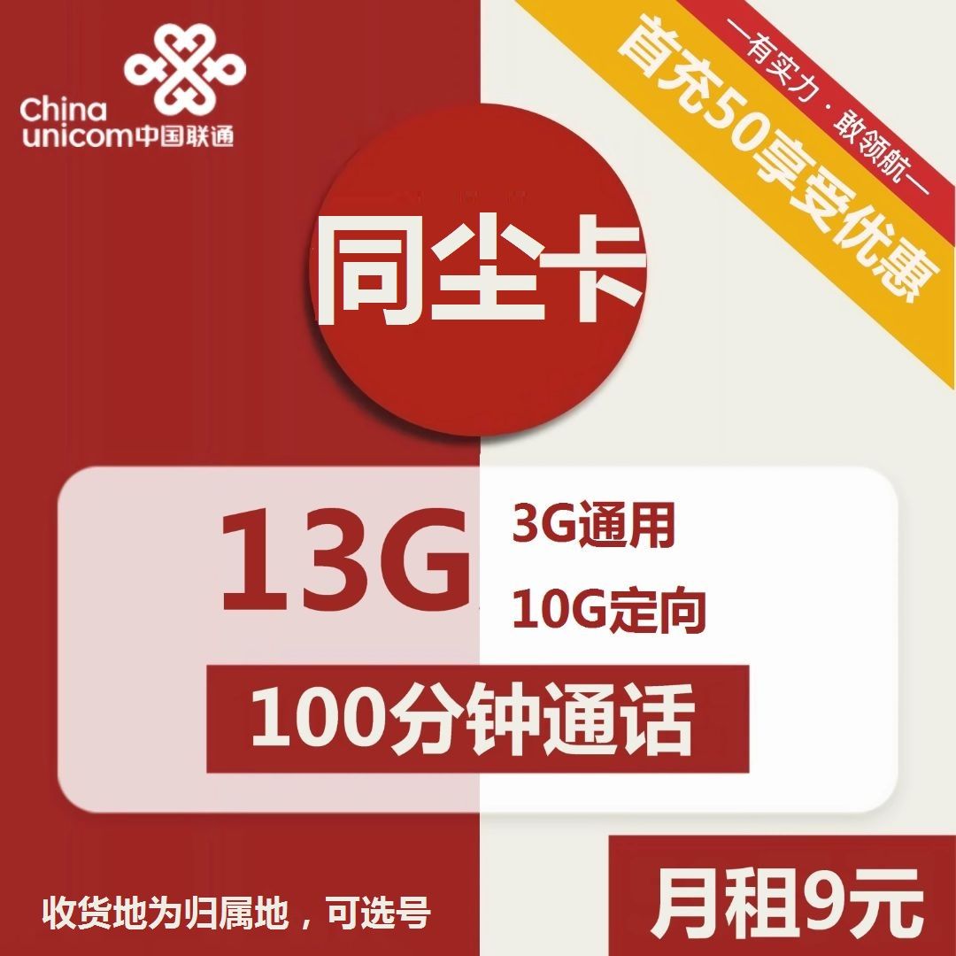 联通同尘卡9元包3G通用+10G定向+100分钟通话