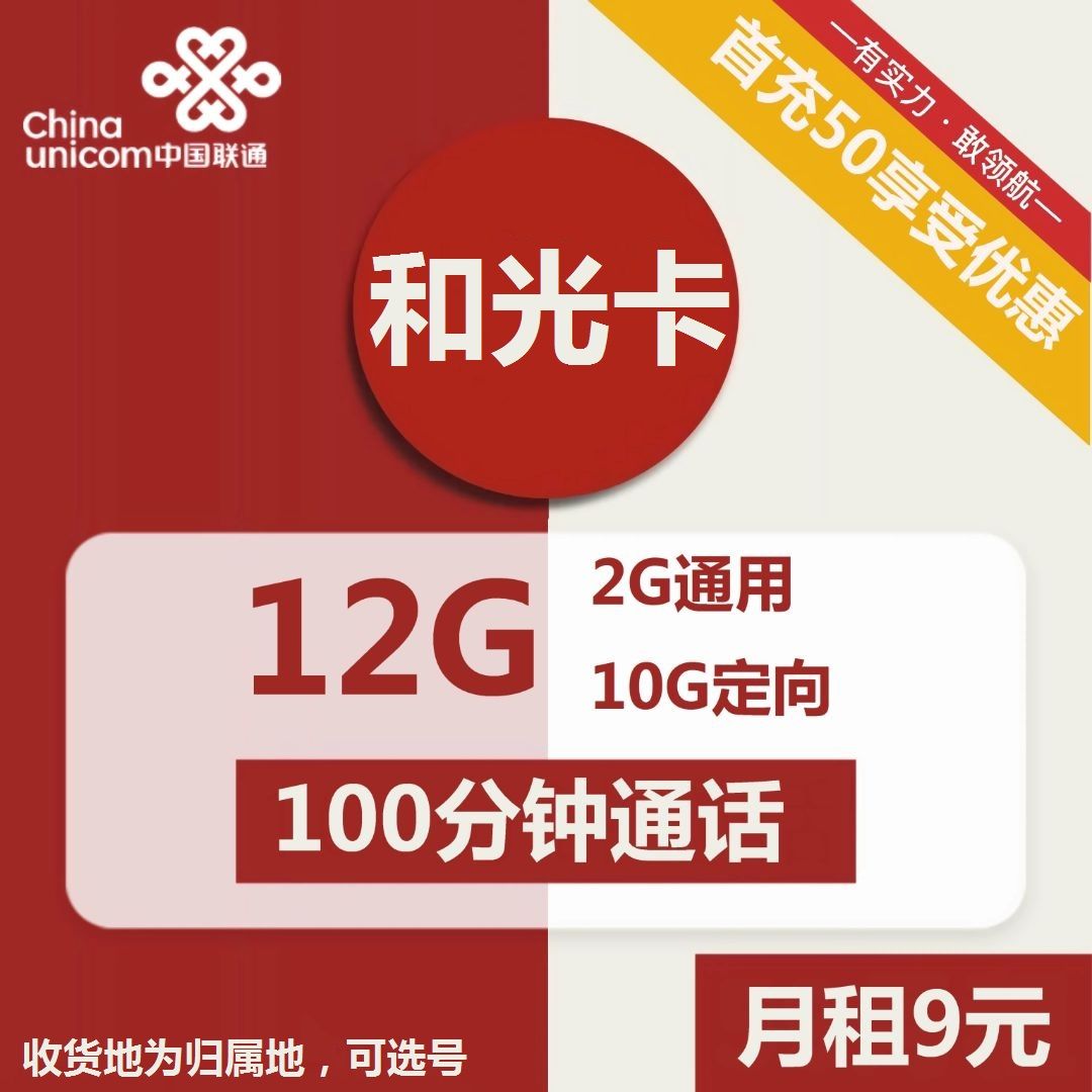 联通和光卡9元包2G通用+10G定向+100分钟通话