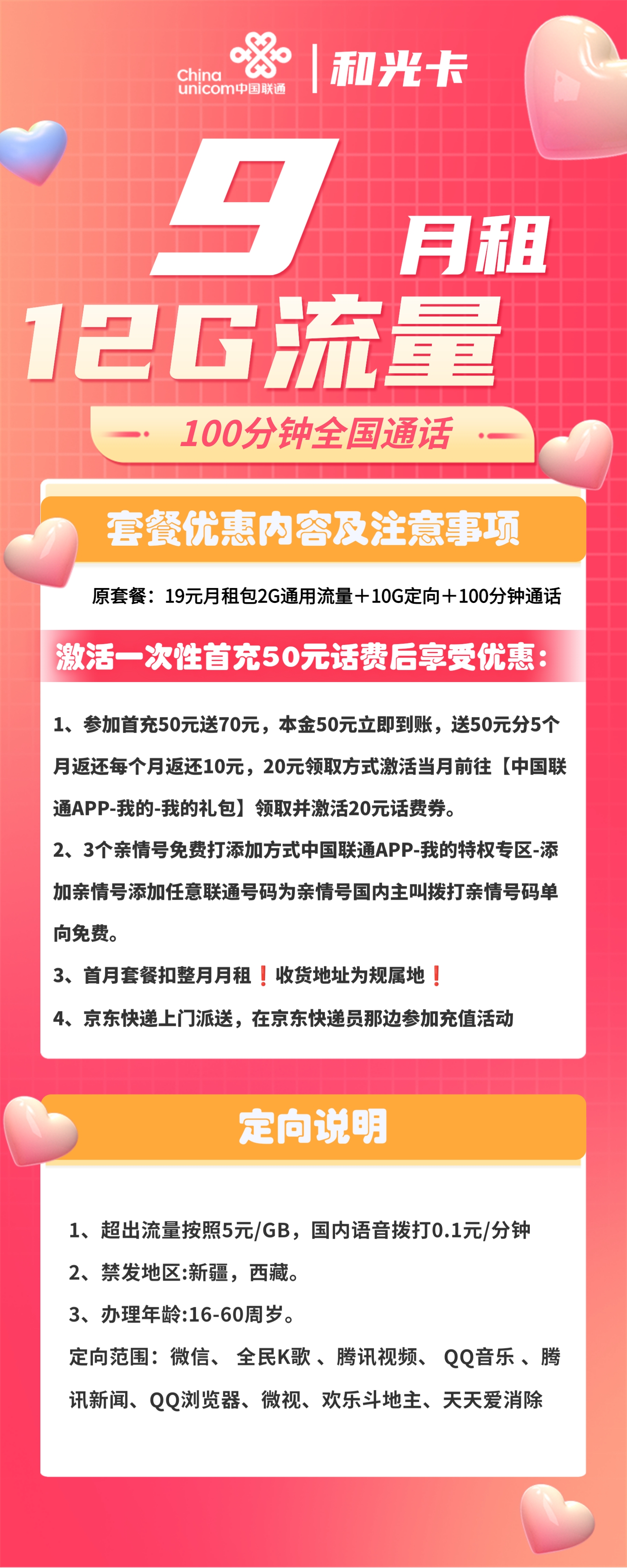 联通和光卡9元包2G通用+10G定向+100分钟通话