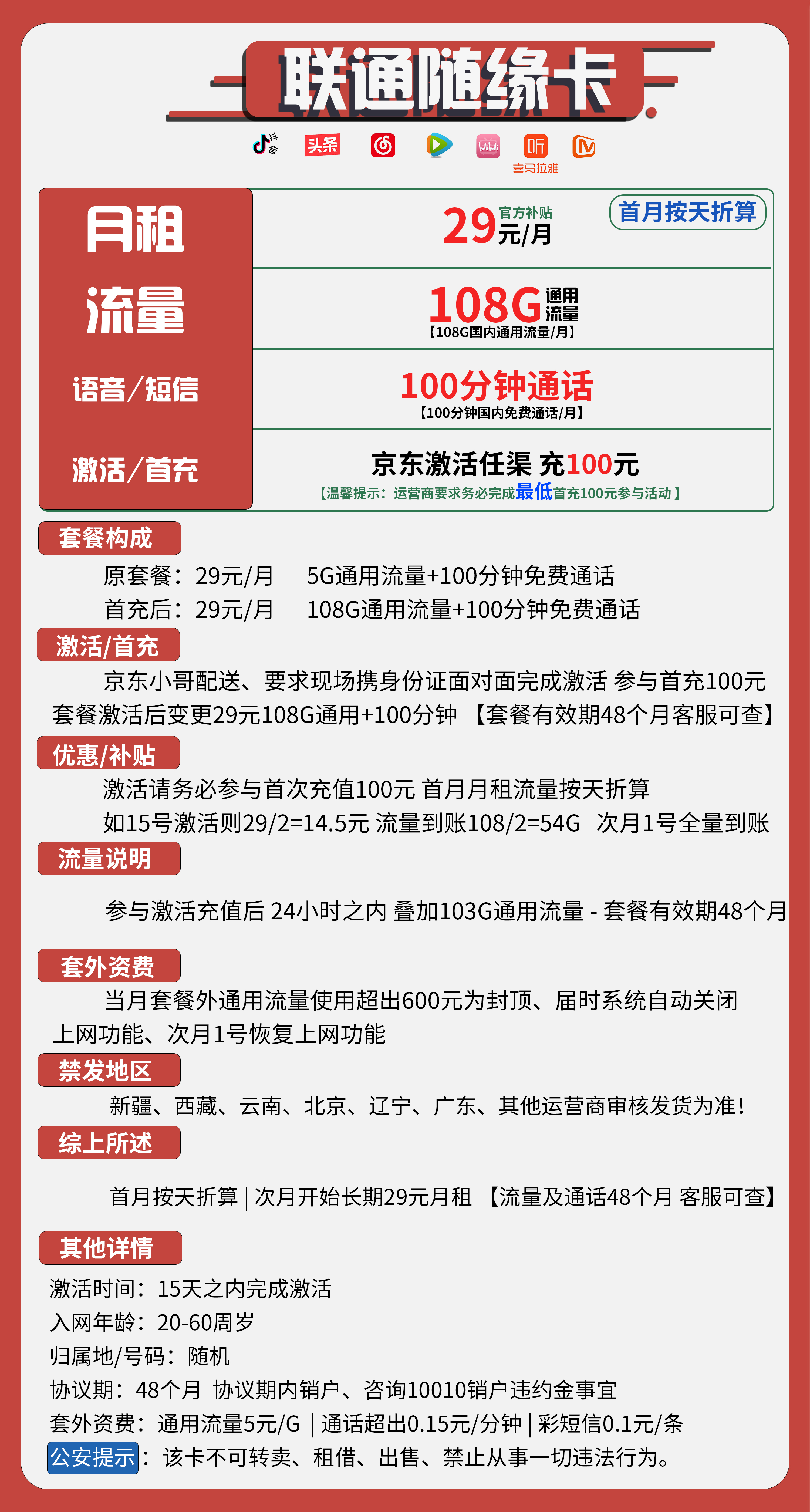 联通随缘卡29元包108G通用+100分钟通话