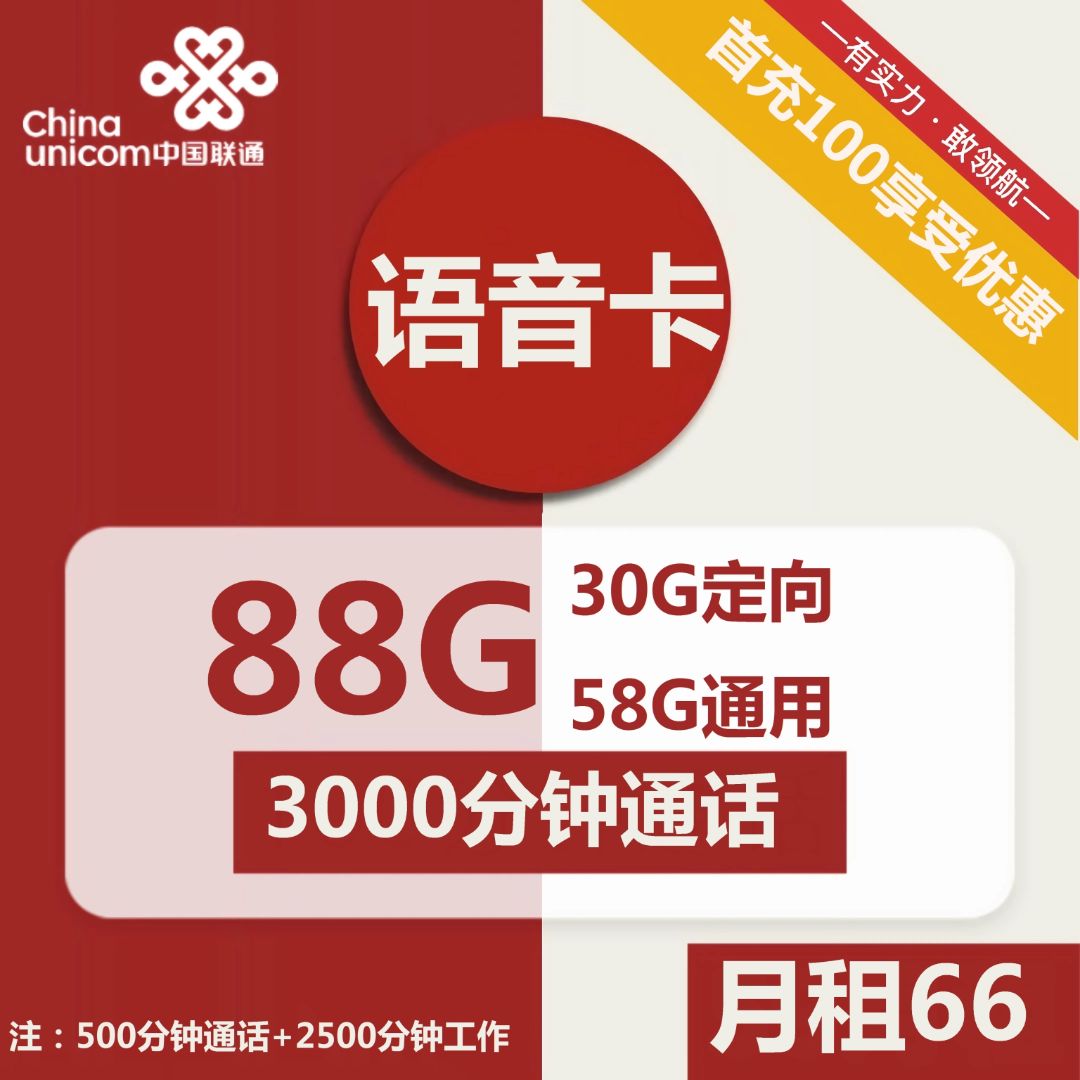 联通语音卡66元包58G通用+30G定向+3000分钟通话+视频会员