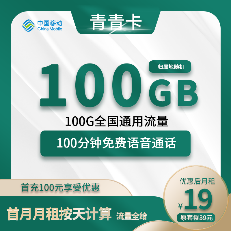 移动青青卡19元包100G通用+100分钟通话