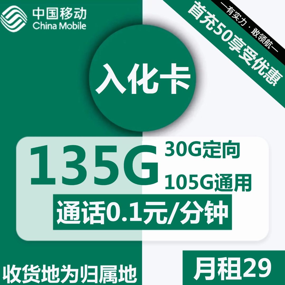 移动入化卡29元包105G通用+30G定向+通话0.1元/分钟