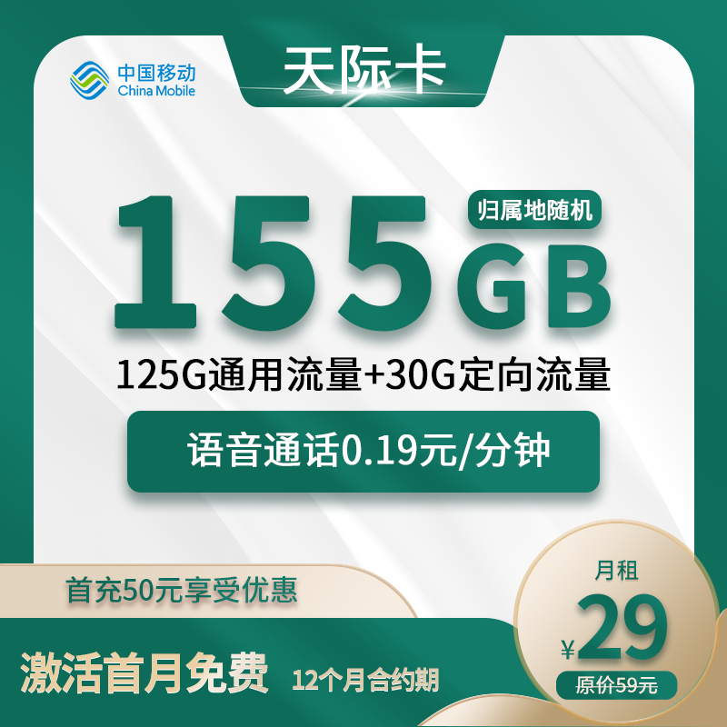 移动天际卡29元包125G通用+30G定向+通话0.19元/分钟