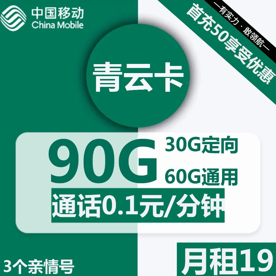 移动青云卡19元包60G通用+30G定向+通话0.1元/分钟
