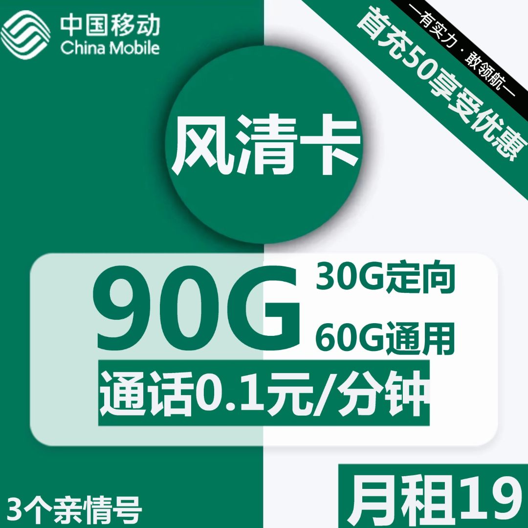移动风清卡19元包60G通用+30G定向+通话0.1元/分钟