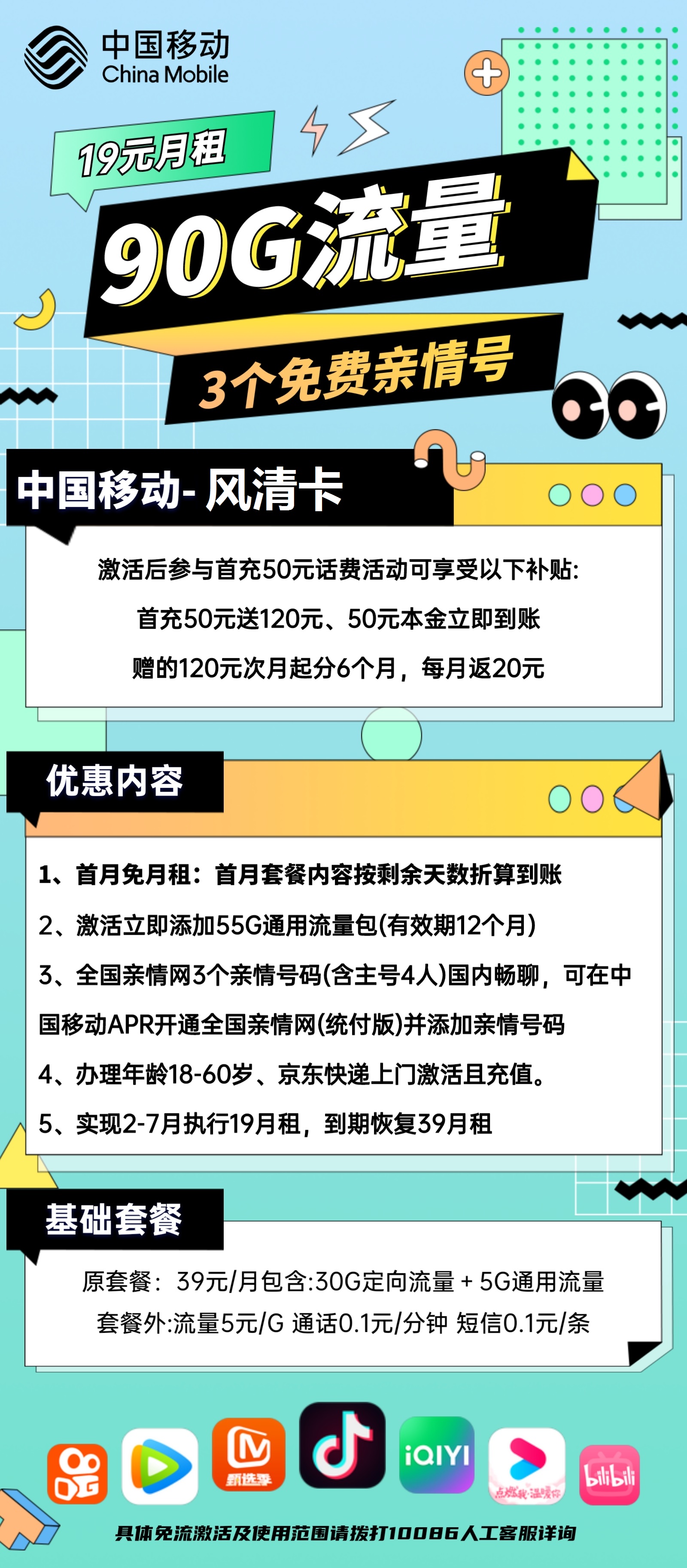 移动风清卡19元包60G通用+30G定向+通话0.1元/分钟