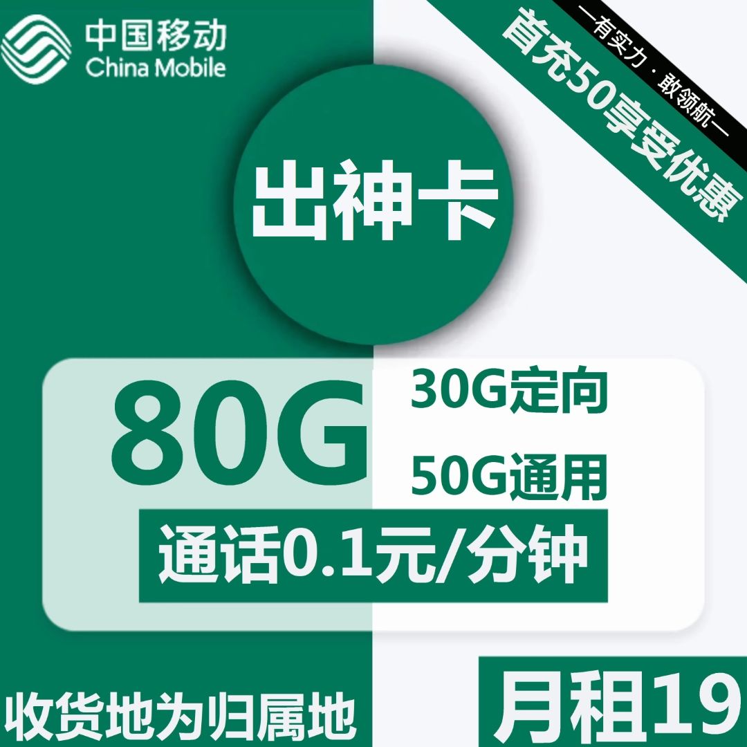 移动出神卡19元包50G通用+30G定向+通话0.1元/分钟