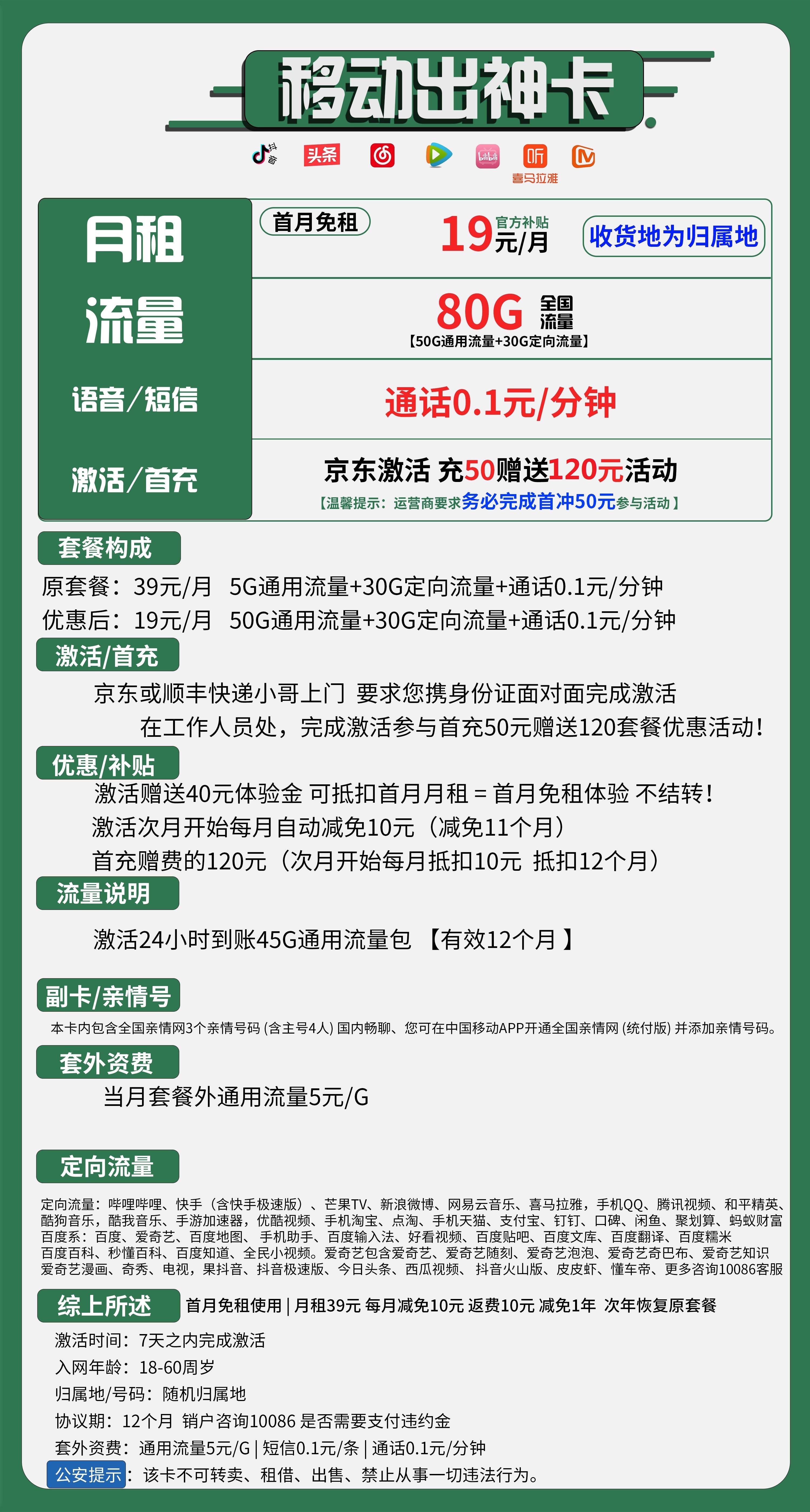 移动出神卡19元包50G通用+30G定向+通话0.1元/分钟
