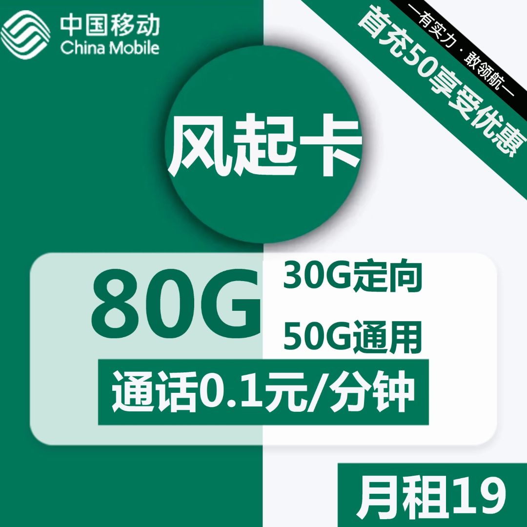 移动风起卡19元包50G通用+30G定向+通话0.1元/分钟