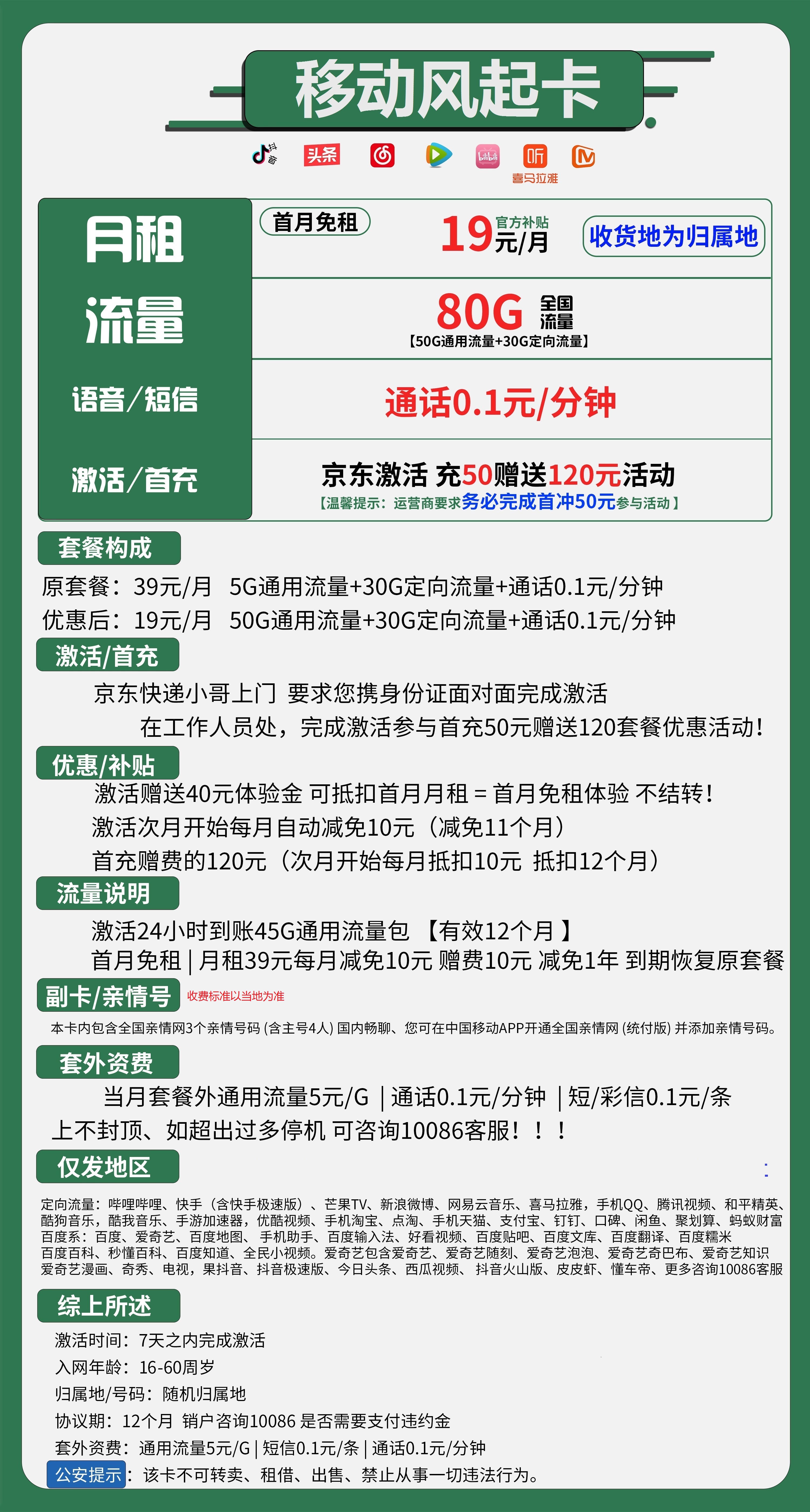移动风起卡19元包50G通用+30G定向+通话0.1元/分钟