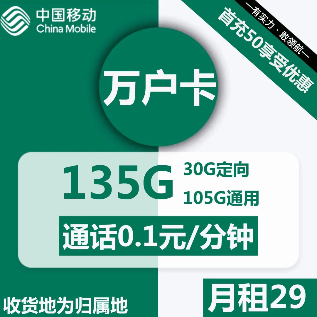 移动万户卡29元包105G通用+30G定向+通话0.1元/分钟
