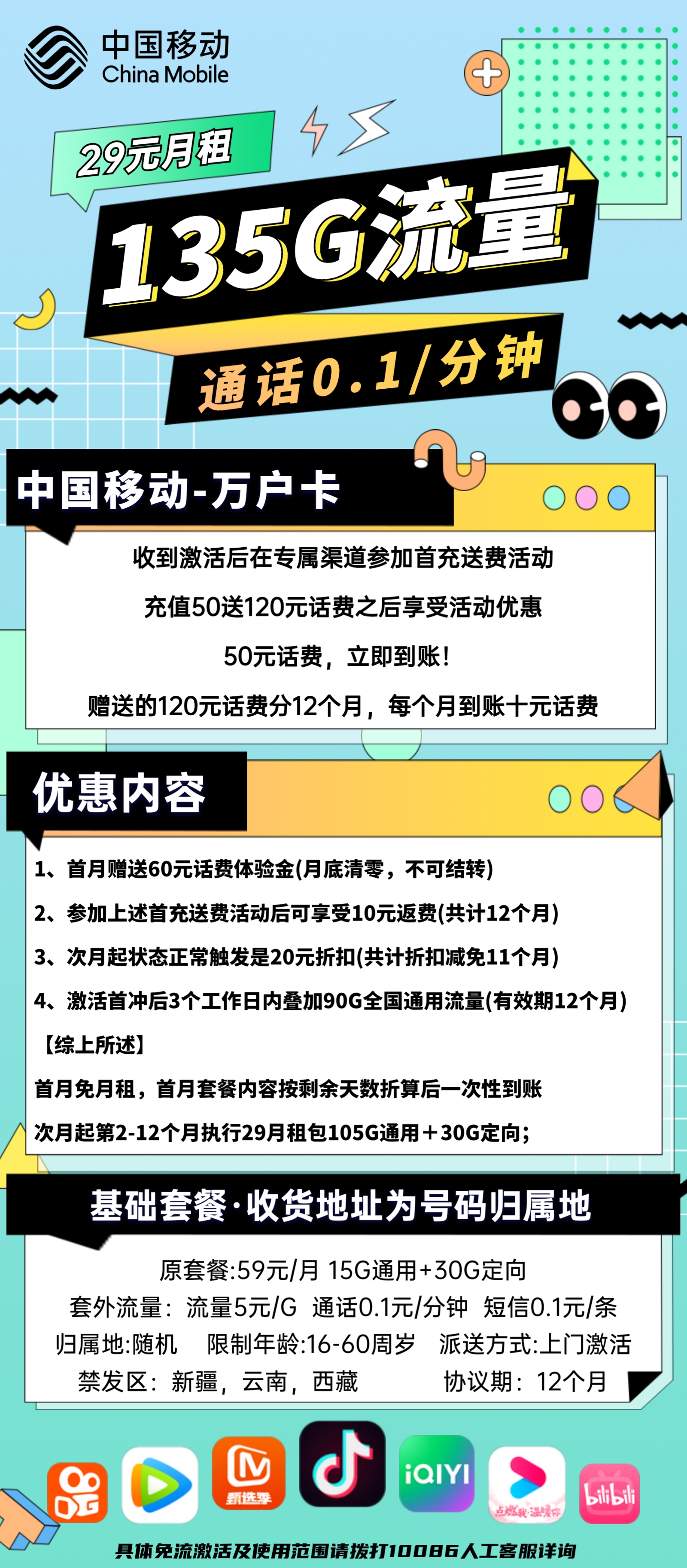 移动万户卡29元包105G通用+30G定向+通话0.1元/分钟