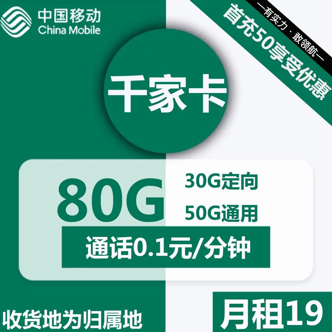 移动千家卡19元包50G通用+30G定向+通话0.1元/分钟