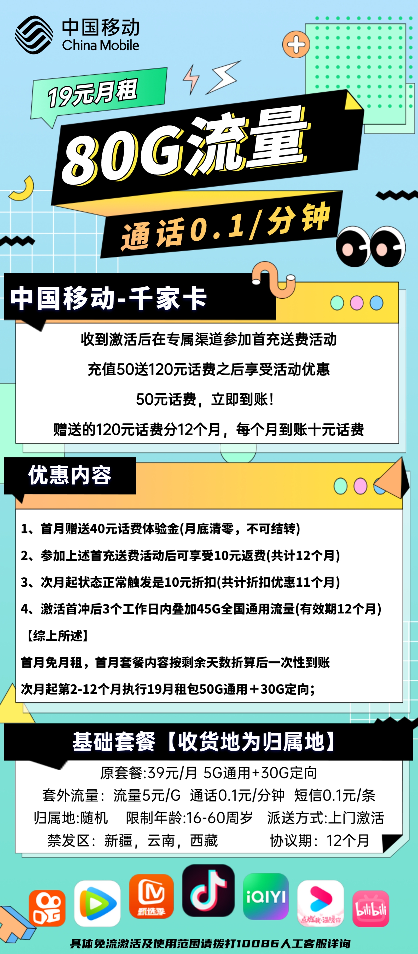 移动千家卡19元包50G通用+30G定向+通话0.1元/分钟
