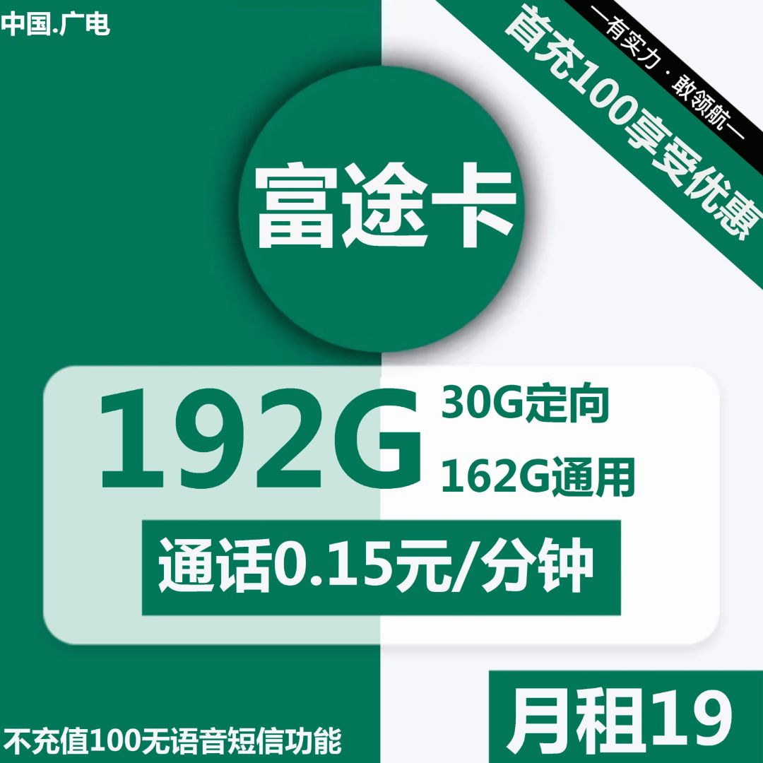 广电富途卡19元包162G通用+30G定向+通话0.15元/分钟