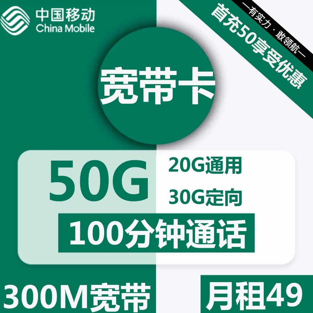 移动宽带卡49元包20G通用+30G定向+100分钟+300M宽带+视频会员