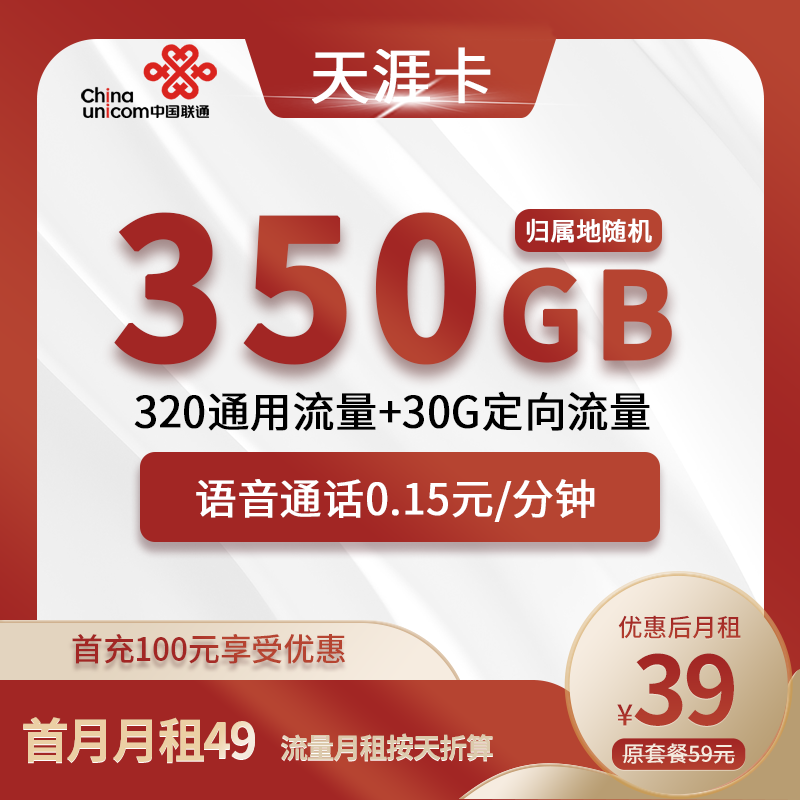 联通天涯卡39元包320G通用+30G定向+通话0.15元/分钟