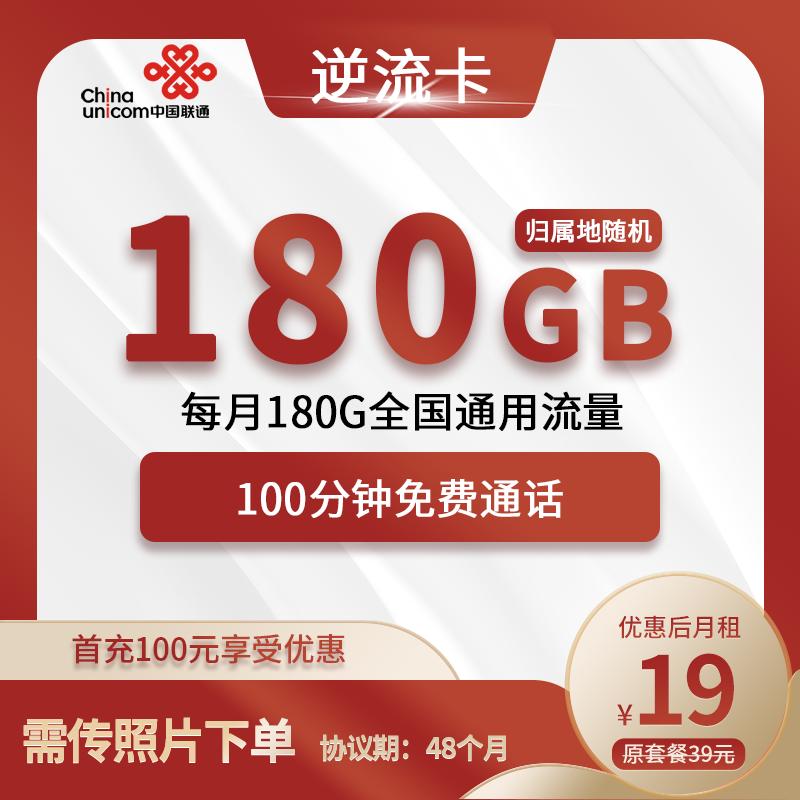 联通逆流卡19元包180G通用+100分钟通话