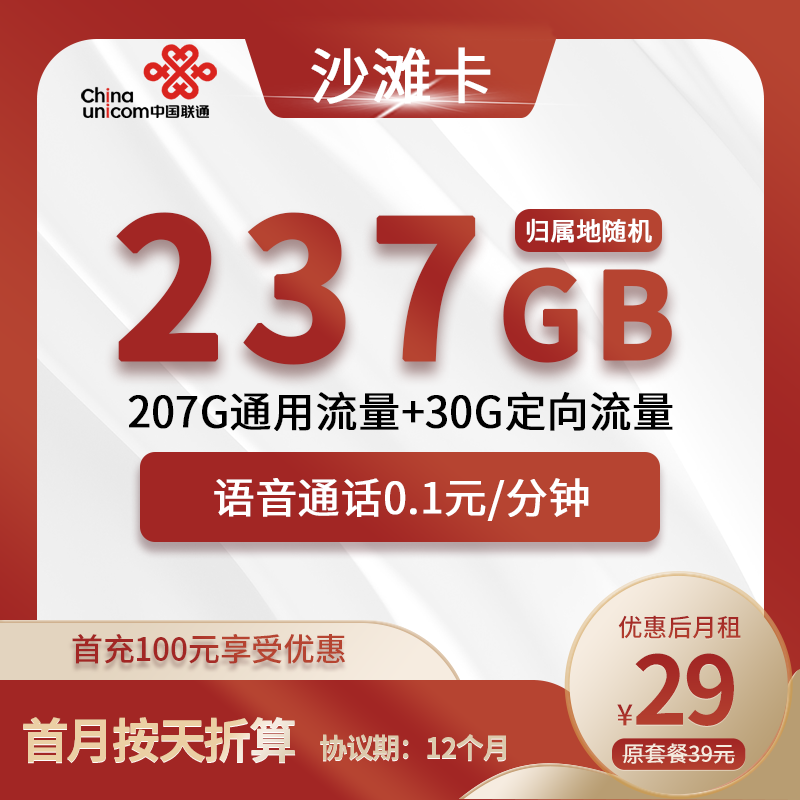 联通沙滩卡29元包207G通用+30G定向+通话0.1元/分钟