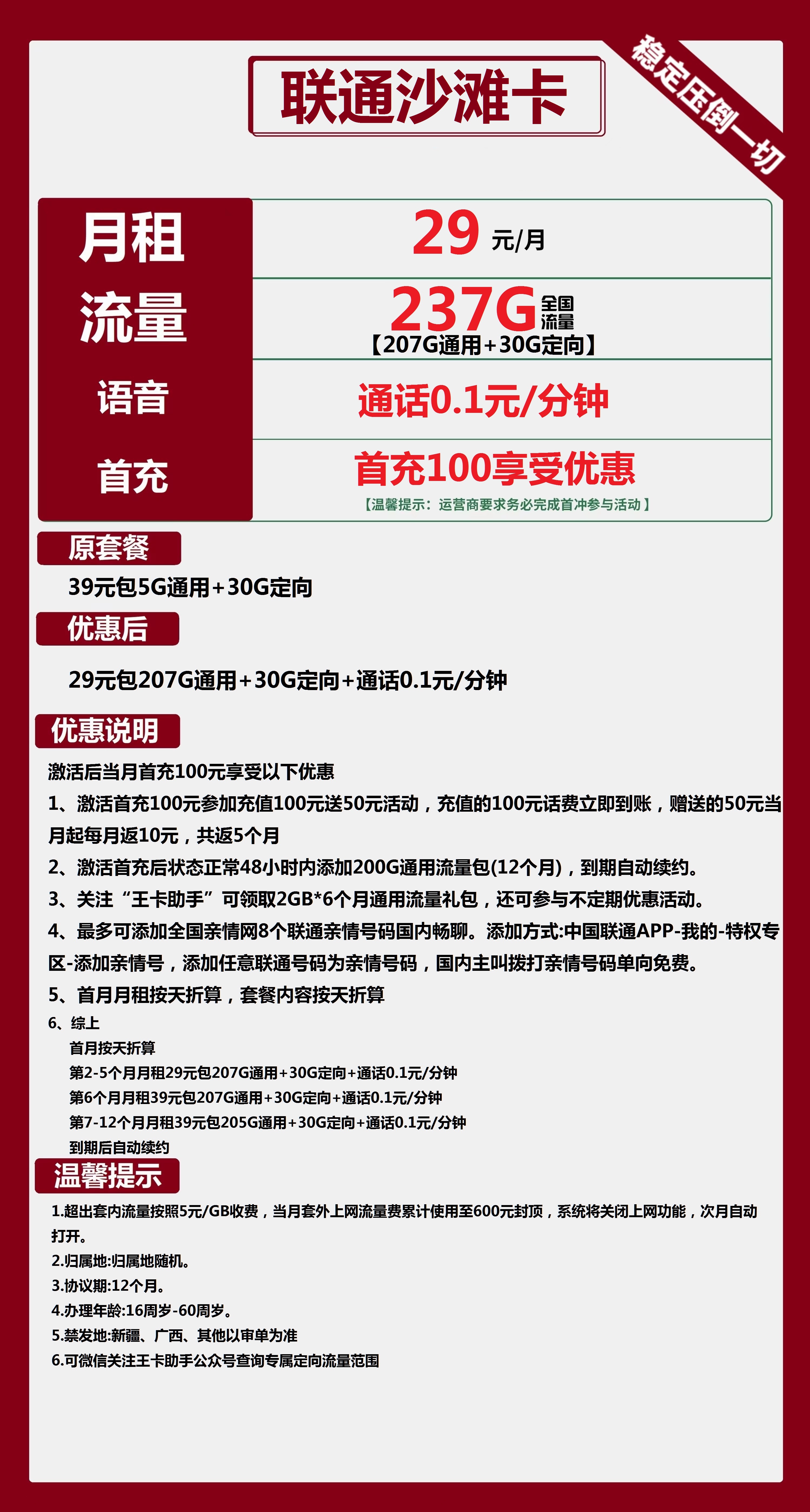 联通沙滩卡29元包207G通用+30G定向+通话0.1元/分钟