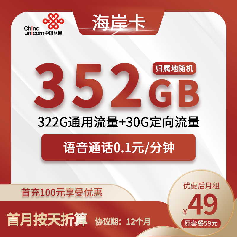 联通海岸卡49元包322G通用+30G定向+通话0.1元/分钟