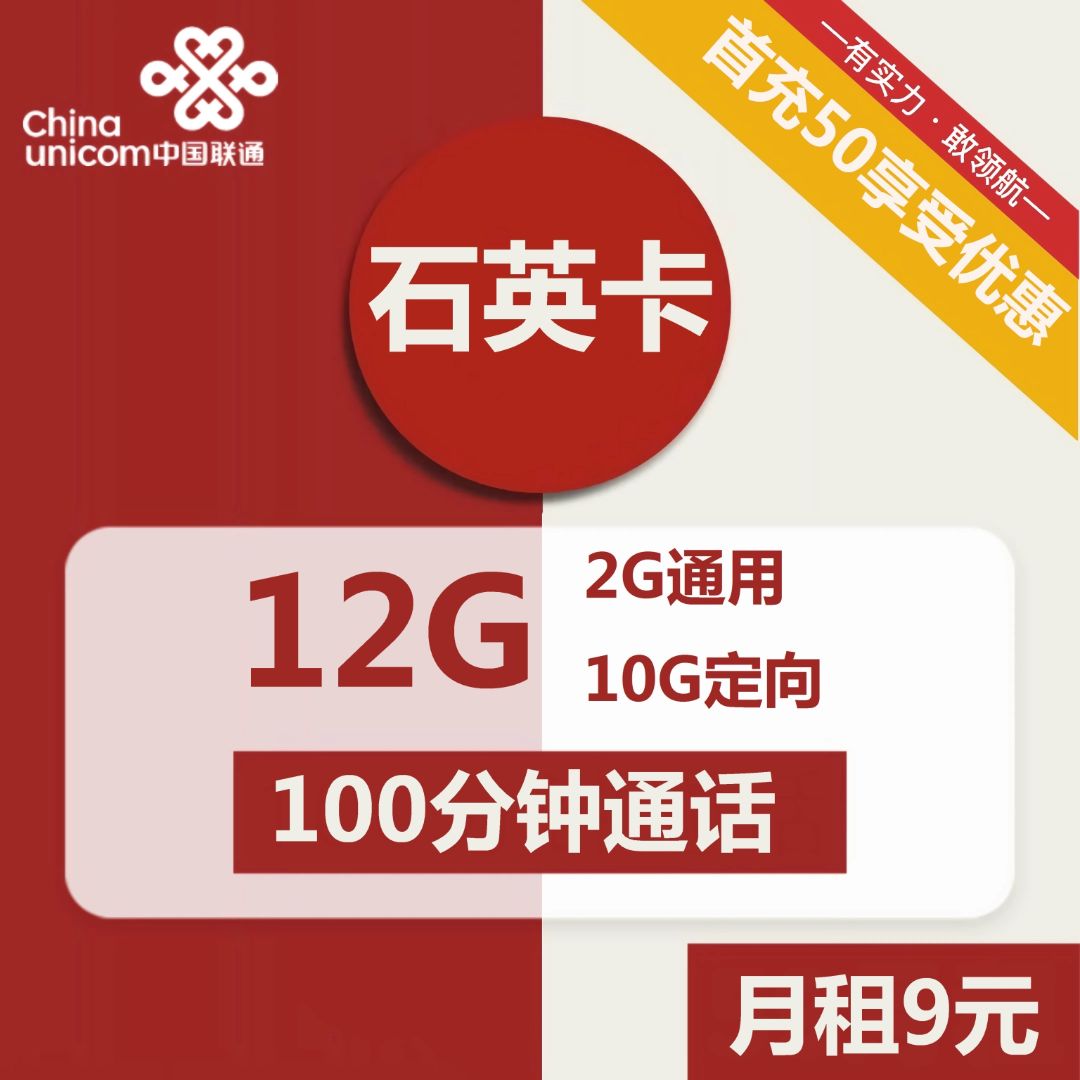 联通石英卡9元包2G通用+10G定向+100分钟通话