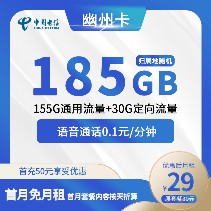 电信幽州卡29元包155G通用+30G定向+通话0.1元/分钟