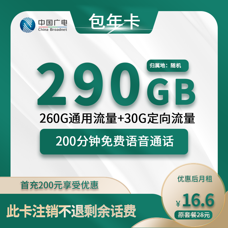 广电包年卡16.6元包260G通用+30G定向+200分钟通话