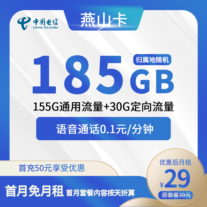 电信燕山卡29元包155G通用+30G定向+通话0.1元/分钟