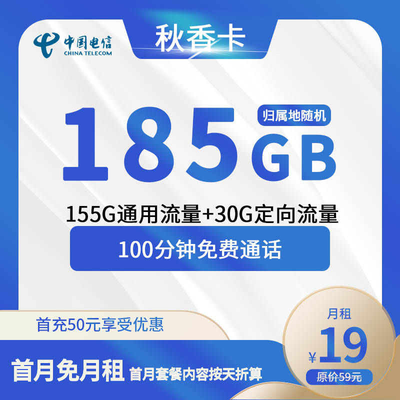 电信秋香卡19元包155G通用+30G定向+100分钟通话