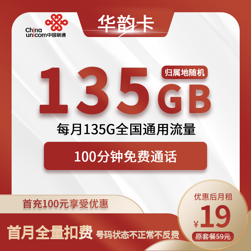 联通华韵卡19元包135G通用+100分钟通话