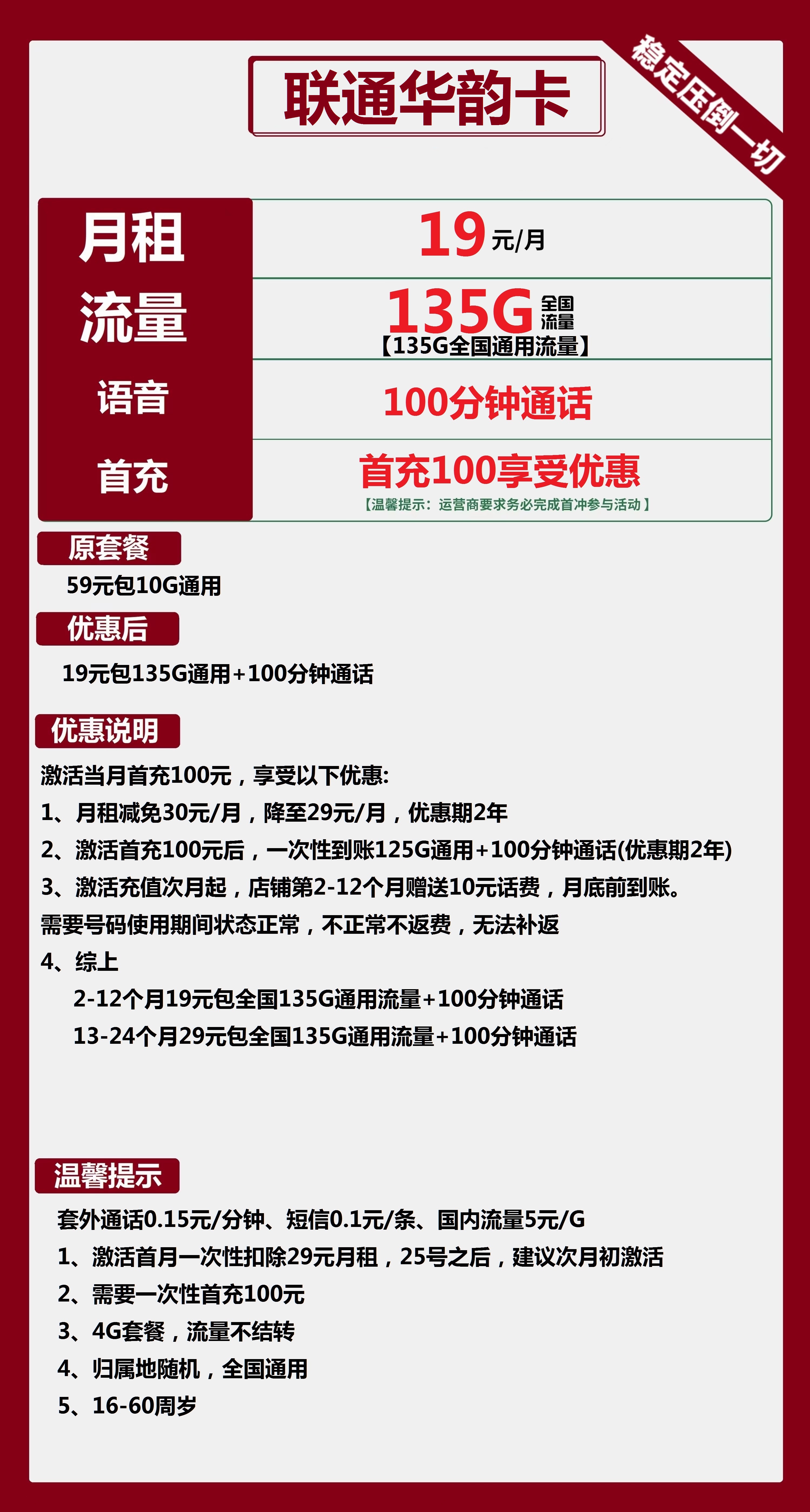 联通华韵卡19元包135G通用+100分钟通话
