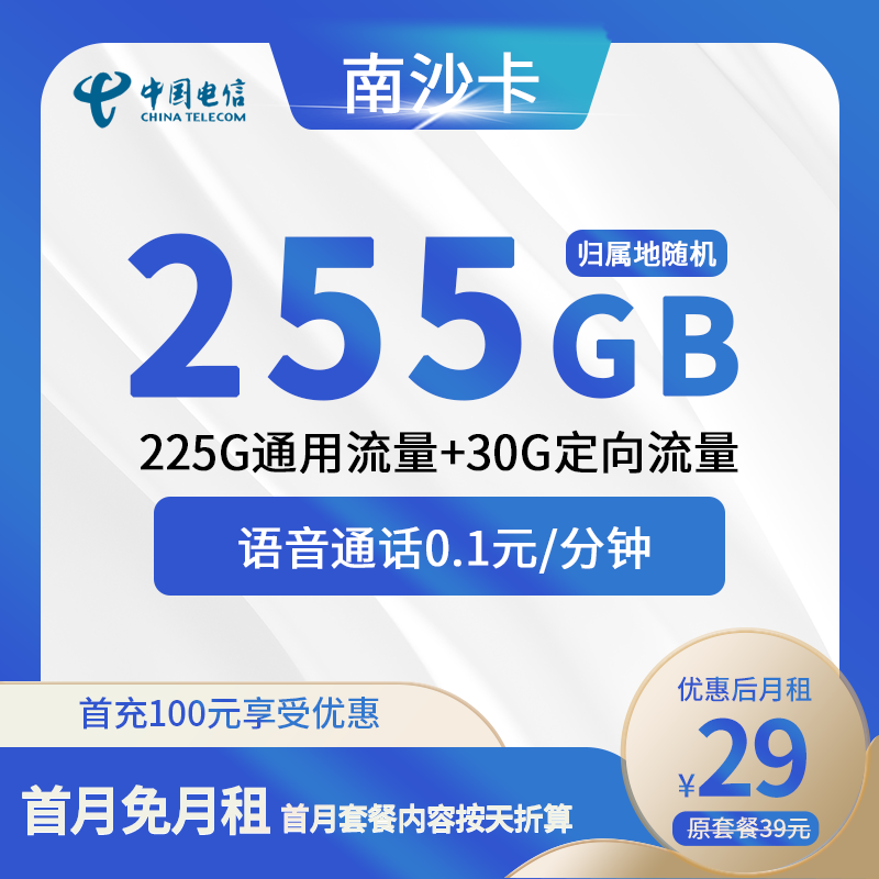 电信南沙卡29元包225G通用+30G定向+通话0.1元/分钟