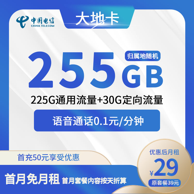 电信大地卡29元包225G通用+30G定向+通话0.1元/分钟