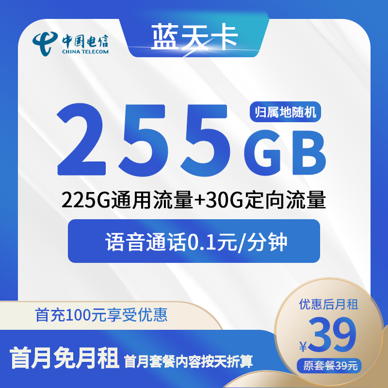 电信蓝天卡39元包225G通用+30G定向+通话0.1元/分钟