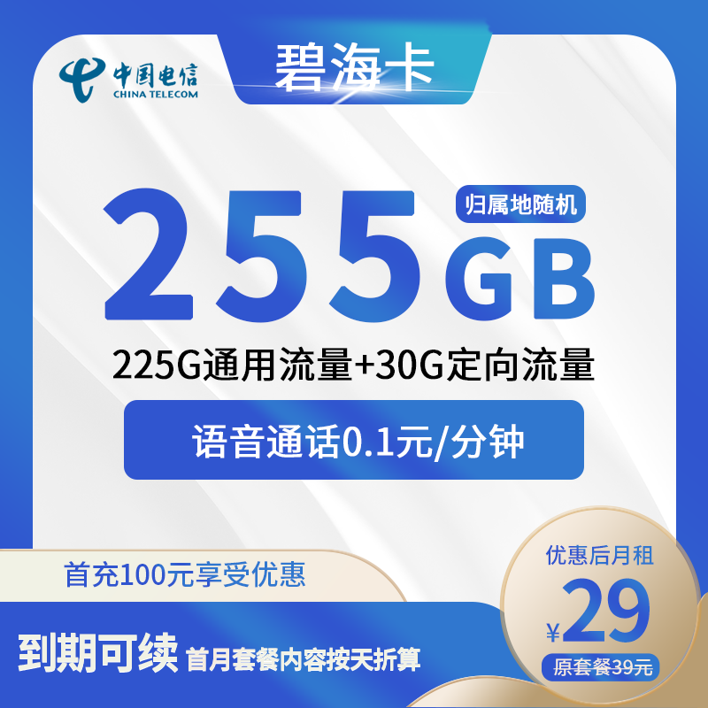 电信碧海卡29元包225G通用+30G定向+通话0.1元/分钟
