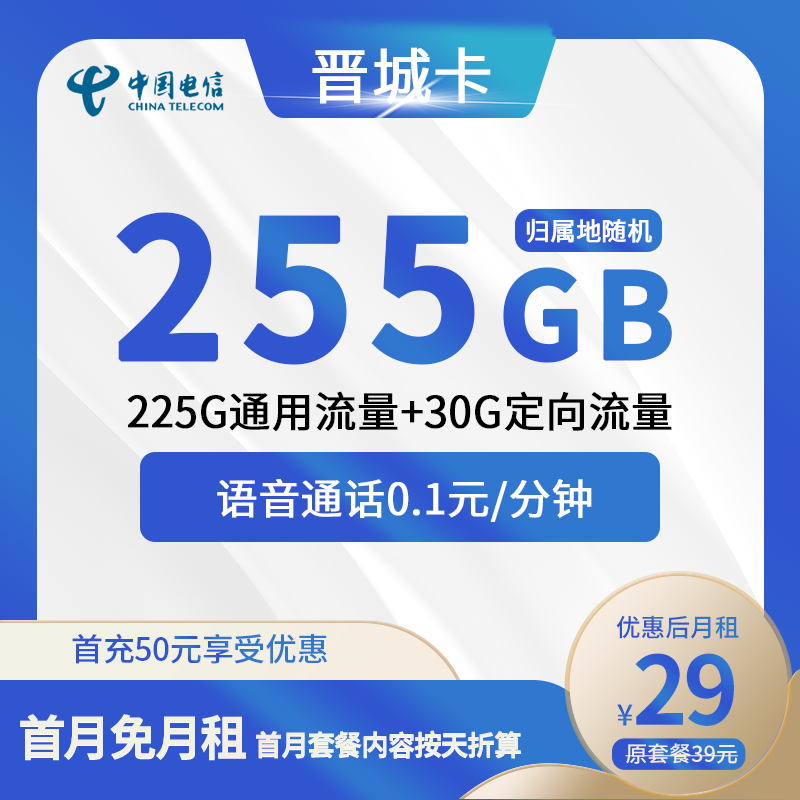电信晋城卡29元包225G通用+30G定向+通话0.1元/分钟